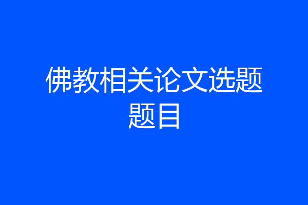 佛教相关论文选题题目