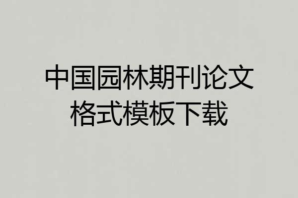 中国园林期刊论文格式模板下载
