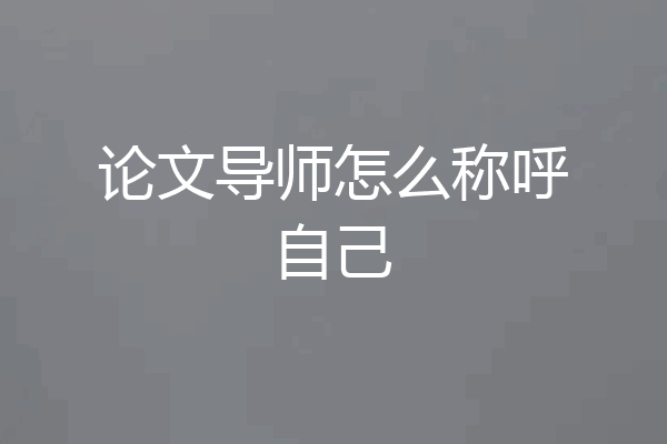 论文导师怎么称呼自己