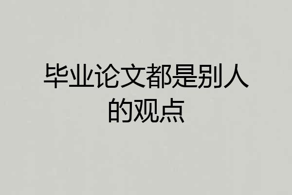 毕业论文都是别人的观点