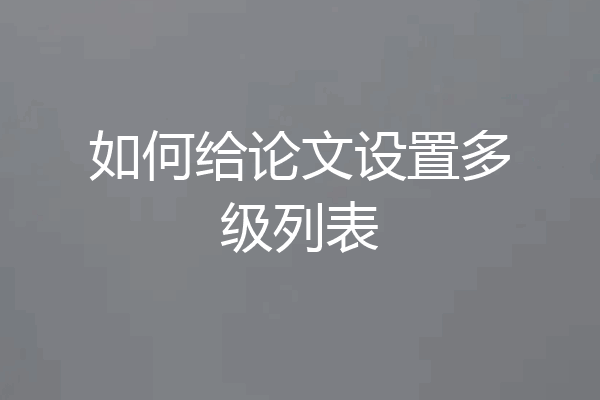 如何给论文设置多级列表