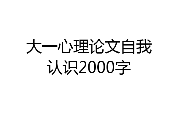 大一心理论文自我认识2000字