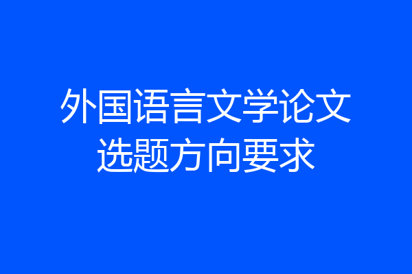 外国语言文学论文选题方向要求
