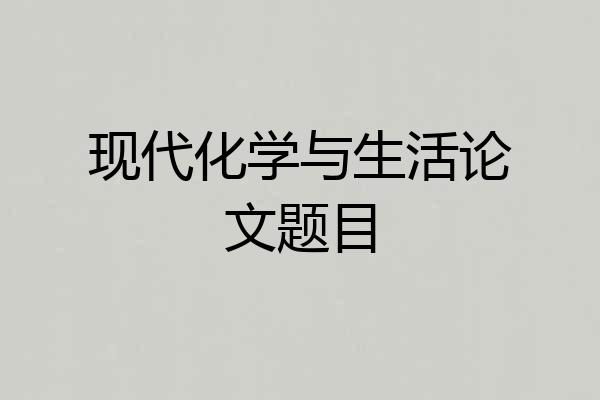 现代化学与生活论文题目