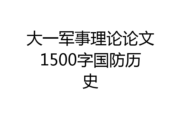 大一军事理论论文1500字国防历史
