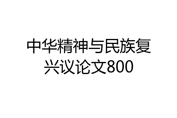 中华精神与民族复兴议论文800