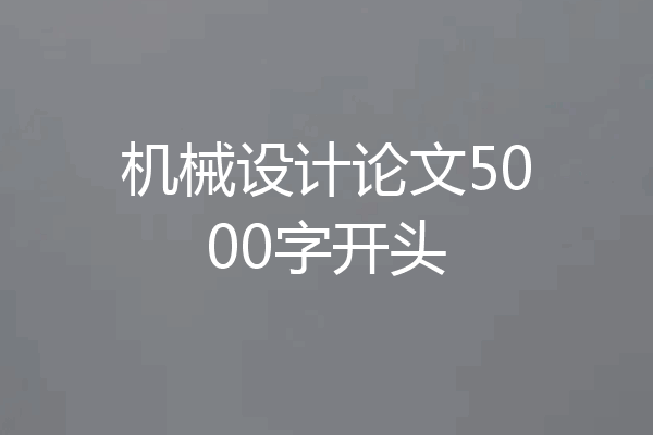 机械设计论文5000字开头