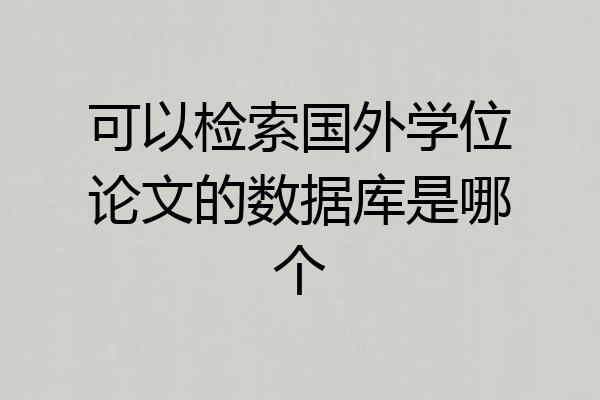 可以检索国外学位论文的数据库是哪个