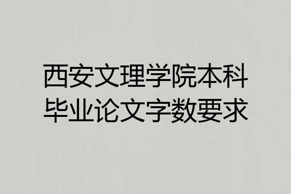 西安文理学院本科毕业论文字数要求