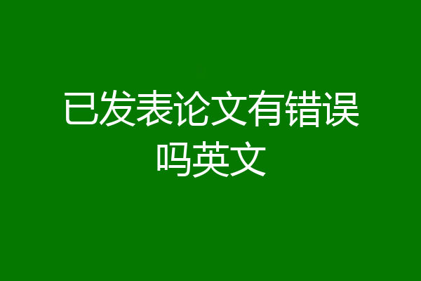 已发表论文有错误吗英文
