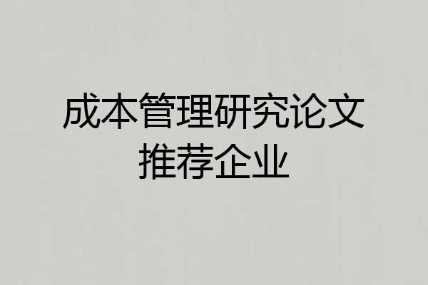 成本管理研究论文推荐企业