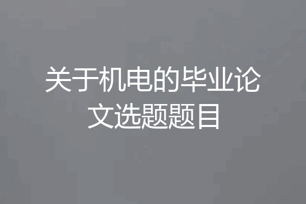 关于机电的毕业论文选题题目