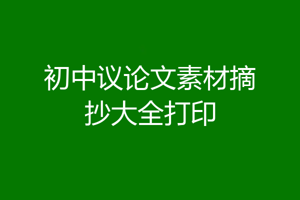 初中议论文素材摘抄大全打印