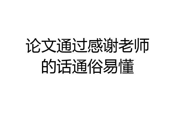 论文通过感谢老师的话通俗易懂