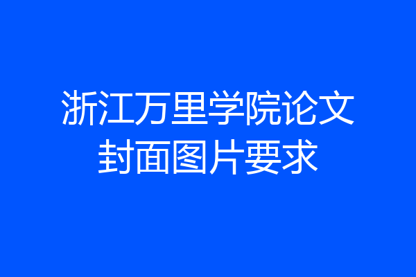 浙江万里学院论文封面图片要求