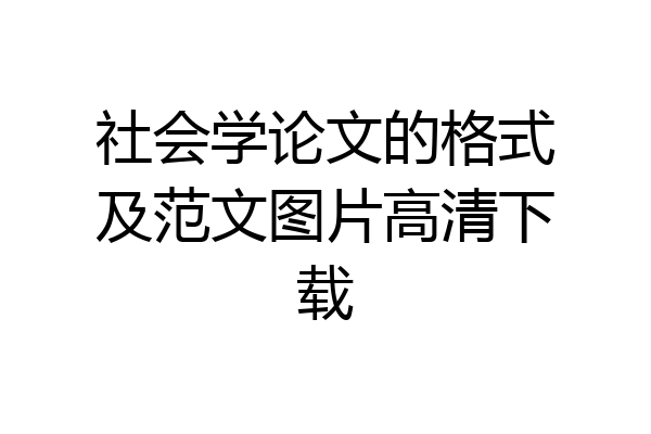 社会学论文的格式及范文图片高清下载