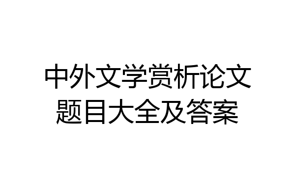 中外文学赏析论文题目大全及答案