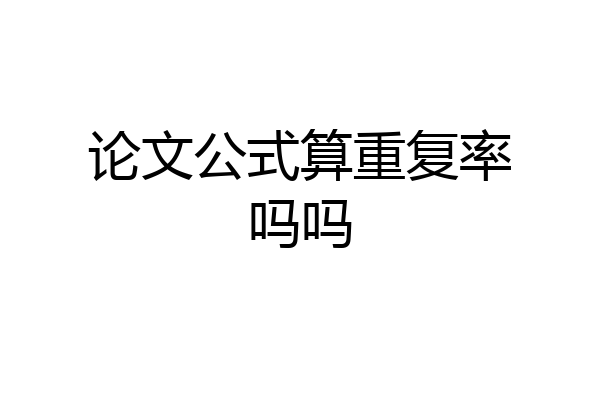 论文公式算重复率吗吗