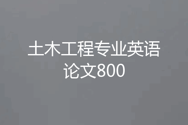 土木工程专业英语论文800