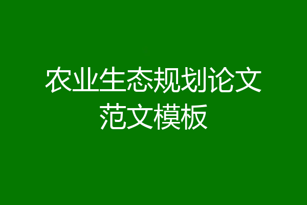 农业生态规划论文范文模板