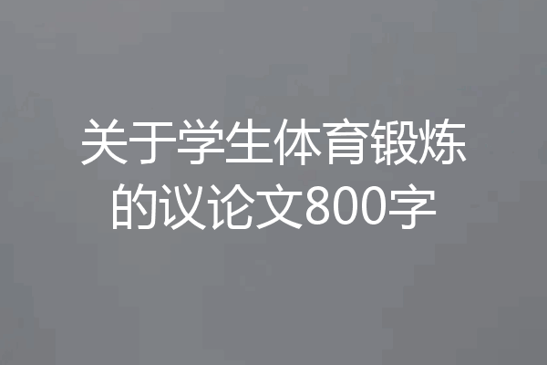关于学生体育锻炼的议论文800字
