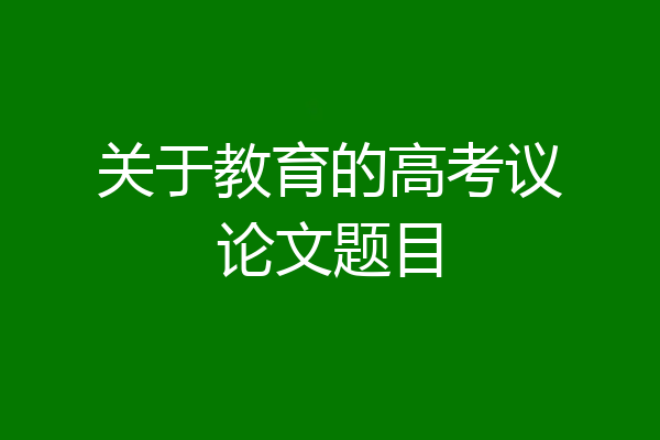 关于教育的高考议论文题目