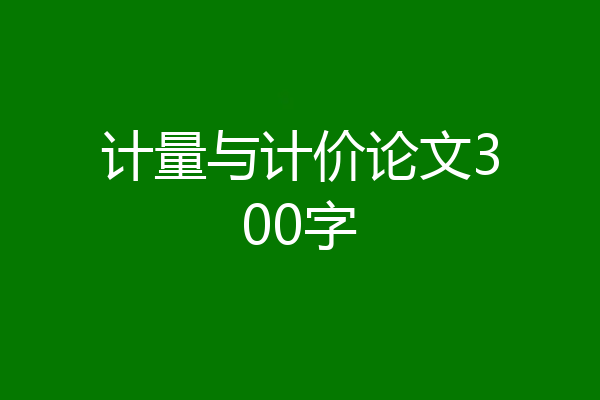 计量与计价论文300字