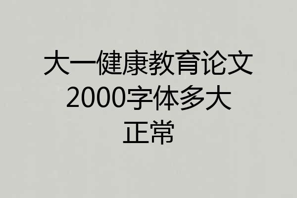 大一健康教育论文2000字体多大正常