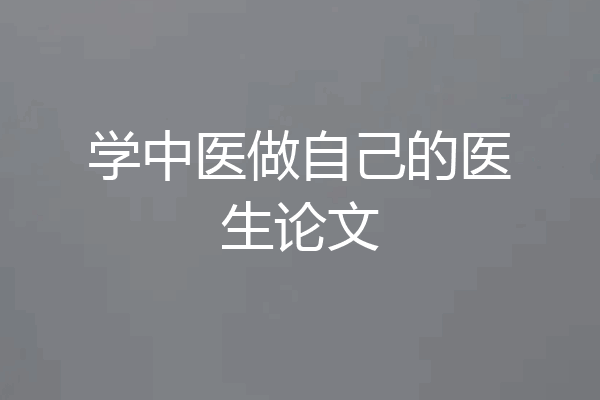 学中医做自己的医生论文