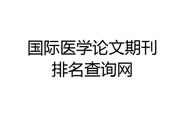 国际医学论文期刊排名查询网