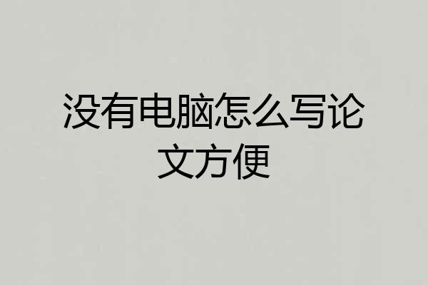 没有电脑怎么写论文方便