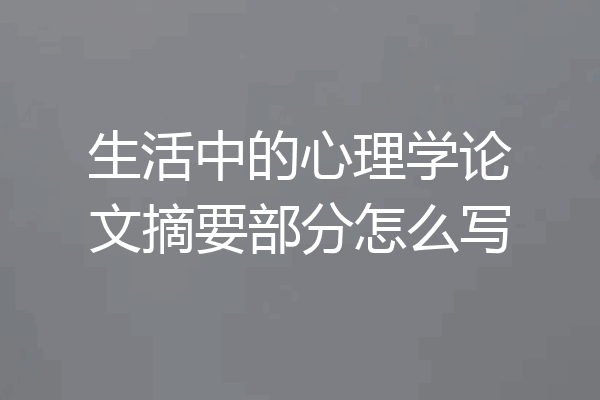 生活中的心理学论文摘要部分怎么写