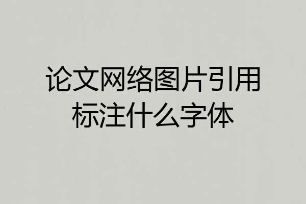 论文网络图片引用标注什么字体