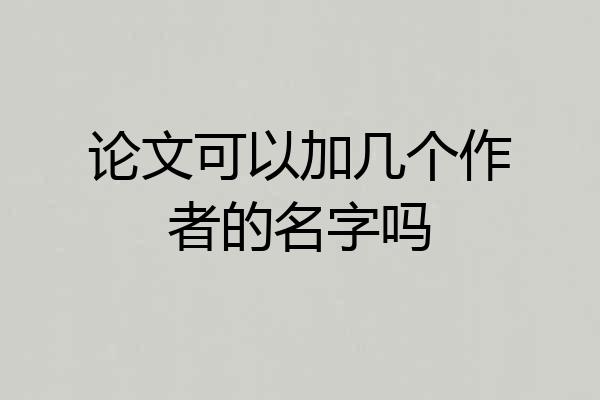 论文可以加几个作者的名字吗