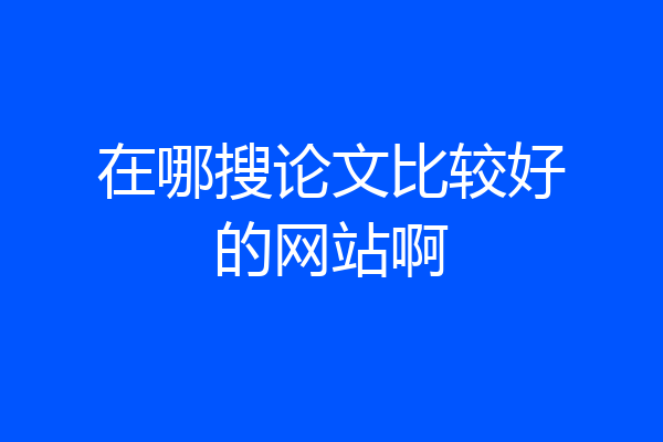 在哪搜论文比较好的网站啊
