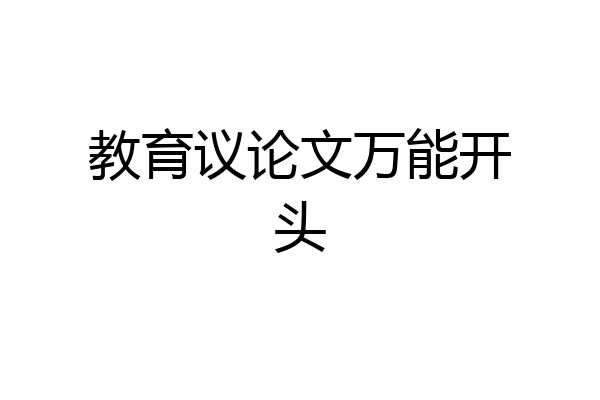 教育议论文万能开头