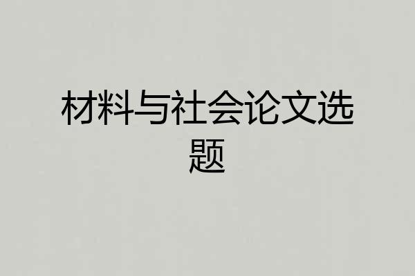 材料与社会论文选题