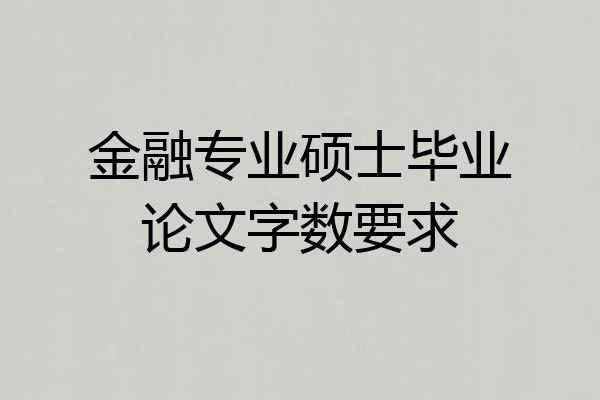 金融专业硕士毕业论文字数要求