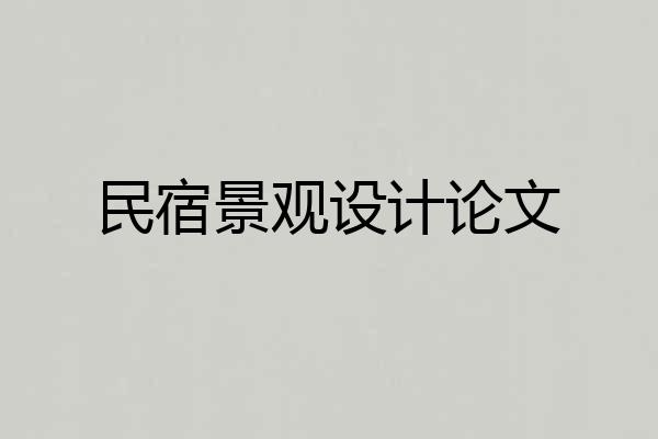 民宿景观设计论文