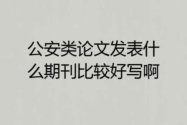 公安类论文发表什么期刊比较好写啊