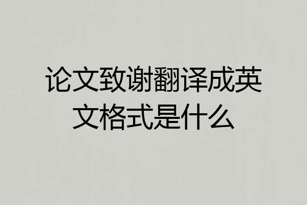 论文致谢翻译成英文格式是什么