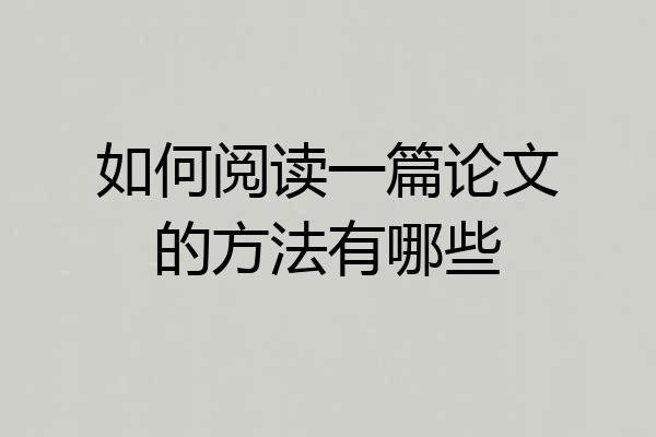 如何阅读一篇论文的方法有哪些