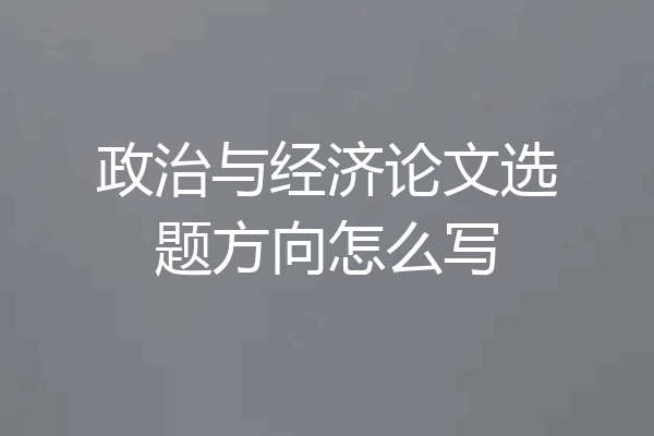政治与经济论文选题方向怎么写
