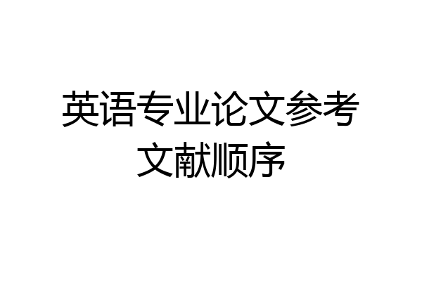 英语专业论文参考文献顺序