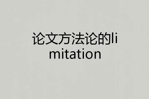 论文方法论的limitation