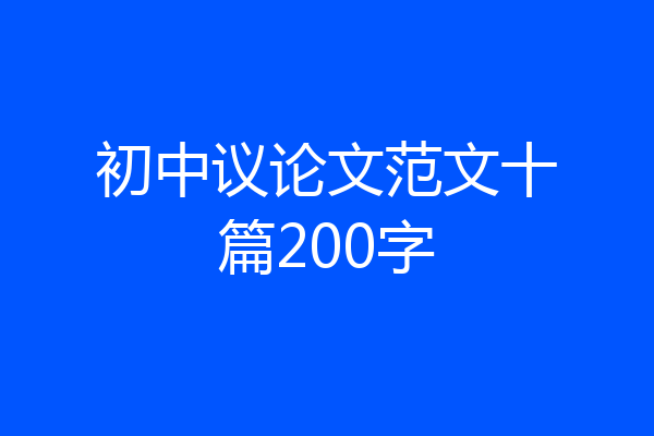 初中议论文范文十篇200字