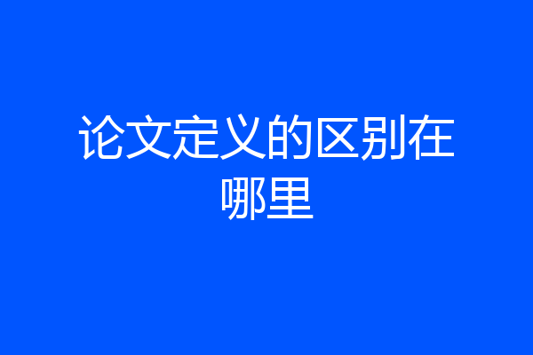 论文定义的区别在哪里