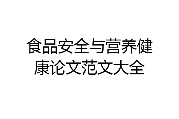 食品安全与营养健康论文范文大全