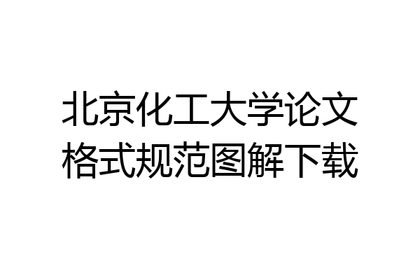 北京化工大学论文格式规范图解下载