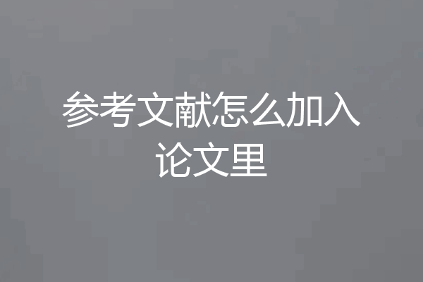 参考文献怎么加入论文里